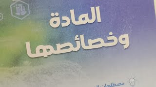 علوم الدرس الثالث/ المادة وخصائصها/ الصف الاول الاعدادي #مسترمحمدهاشم #اكسبلور #المنهج_الجديد_2025