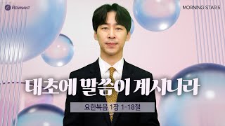 [20240401] 요한복음 1장 1-18절 황성훈목사 l 모닝스타 시즌5