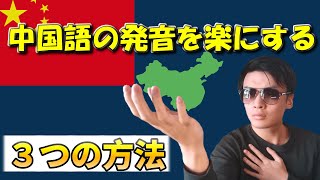 【中国語発音】楽をしてるのにネイティブに聞こえるやり方