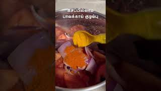 கசப்பில்லாம பாவக்காய் குழம்பு! bitter gourd kulambu #todaylunch #shortvideo #tamilvlog #shortsfeed