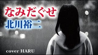 新曲「なみだぐせ」北川裕二　cover HARU