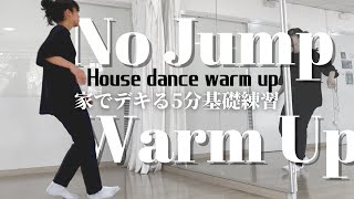 [No jump] 5min ｜ House Dance Warming up  for House dance basic practice