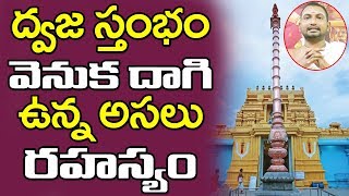 Reason Behind Dwajasthambam before the Temple | ధ్వజస్తంభం వెనుక దాగి ఉన్న అసలు రహస్యం