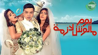 حصريا | فيلم يوم مالوش لازمة - بطولة - محمد هنيدي وريهام حجاج وروبي ومحمد ممدوح | 2024
