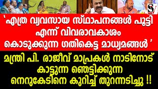 മന്ത്രി P. രാജീവ് മാപ്രകൾ നാടിനോട് കാട്ടുന്ന ഞെട്ടിക്കുന്ന നെറുകേടിനെ കുറിച്ച് തുറന്നടിച്ചു !! cpm