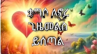 ታግሶ ለኖረ ጊዜመልስይሰጣል