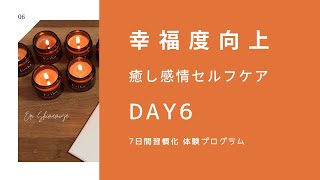 【日本語】DAY6  癒し『感情セルフケア』習慣化