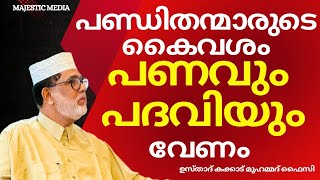 പണ്ഡിതന്മാരുടെ കൈവശം പണവും പദവിയും വേണം.!! USTHAD KAKKAD MUHAMMED FAIZY #sufism #eslamik #samastha