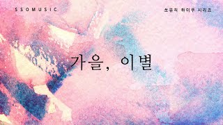 [1시간/1 Hour] 하이쿠 시리즈 - 가을 바람에 홀로 멈춰 서 버린 모습이구나ㅣPiano MusicㅣCozy Piano