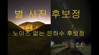 노이즈 없는 별 사진 보정