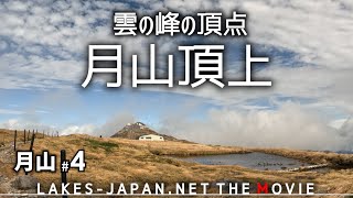 【月山4】雲の峰の頂点、月山の頂上へ。