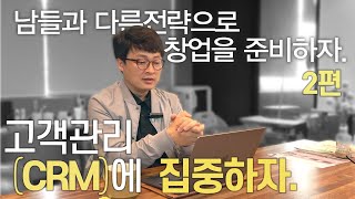 [소자본창업강의] 2강 - 광고보다 강력한 마케팅은 직접 고객관리(CRM) 입니다...