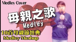 母親節之歌medley - 晴天林 | 10首親情歌混雜