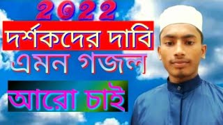 New 2022 দর্শকদের দাবি এমন গজল চাই