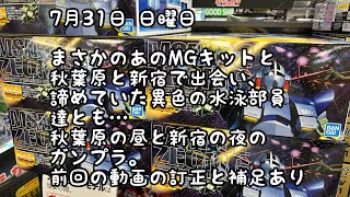 秋葉原の2店舗と新宿ヨドバシさんのガンプラ状況！最近のヨドバシさんは日曜日が熱いのか⁉️