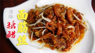 【食语集】天津地道美食糖醋面筋丝，酸酸甜甜就是你~