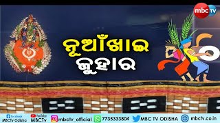 ନୂଆଁଖାଇ ଜୁହାର || Special Story || ନୂଆଁଖାଇ ପାଇଁ ଚଳଚଞ୍ଚଳ ପଶ୍ଚିମ ଓଡିଶା || 29th Aug 2022 || MBCTv