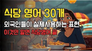 현지에서 무조건 쓰는 식당영어 | 이것만 알아도 당황할일 없어요