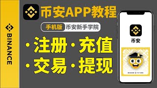 【币安注册 教程】怎样注册币安账号？币安交易所怎么买USDT？币安法币充值教程 | 币安无法充值币安注册不了 怎么办？#币安 #币安注册 #币安邀请码 DRTIGTC8 #币安app