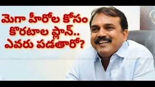 మెగా హీరోల కోసం కొరటాల ప్లాన్.. ఎవరు పడతారో? #Koratala plan for #mega heroes, who are ..?