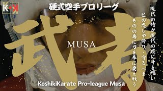 硬式空手プロリーグ武者 PV〜Koshiki Karate Pro-League Musa〜