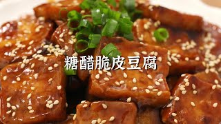 糖醋脆皮豆腐，做法非常的简单，酸酸甜甜，非常的下饭【胖哥哥美食】