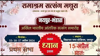 जयपुर भण्डारा 2024 प्रथम सभा का सत्संग स्थल से सीधा प्रसारण -14 April 2024 Sunday Evening