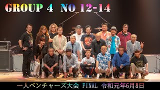 一人ベンチャーズ大会 FINAL Group 4