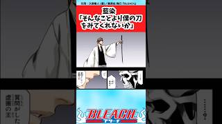 【BLEACH】藍染「そんなことより僕の刀を見てくれないか」の読者の反応集【反応集】#shorts