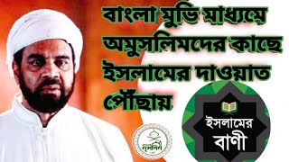 বাংলা মুভি মাধ্যমে অমুসলিমদের কাছে ইসলামের দাওয়াত পৌঁছায়। #মুভিরগল্প