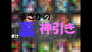 【モンスト】夏ガチャ10連したら　裏神引きした！！