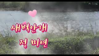 정미연.커버.새벽안개[작사.곡.인동남]