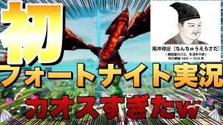 【初声出し】初フォートナイト実況がカオスすぎたwww