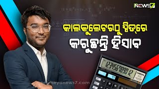 କାଲକୁଲେଟରଠୁ ସ୍ପିଡ୍‌ରେ କରନ୍ତି ହିସାବ, ହାତେଇଛନ୍ତି ଅନେକ ବିଶ୍ୱ ରେକର୍ଡ, ୫୦ ଲିମ୍କା ରେକର୍ଡର ଅଧିକାରୀ