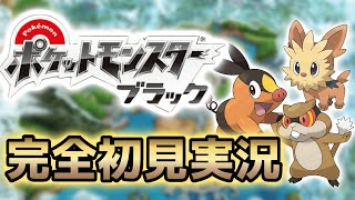 【ポケモンBW】完全初見実況＃3【縛りあり】