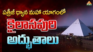 పత్రీజీ ధ్యాన మహాయాగంలో కైలాసపురి అద్భుతాలు | PDMY 2024 | PMC Telugu