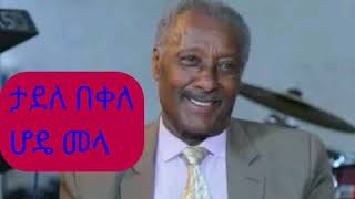 Tadele Bekele - hode Mela || ታደለ በቀለ #ሆዴ #መላ new Ethiopian song 2020