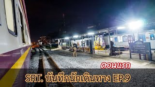 SRT. บันทึกนักเดินทาง EP.9 (ตอนแรก) : สัมผัสรถนั่งพัดลมชั้นสอง (บชท.) ลงใต้ครั้งแรกคนแน่นทุกที่นั่ง