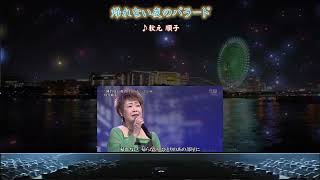 「帰れない夜のバラード」秋元順子