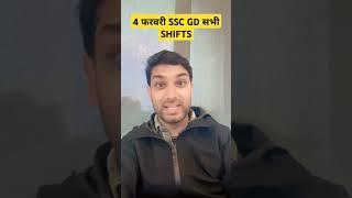 4 फरवरी SSC GD सभी SHIFTS #ssc #sscgd2025 #viralshorts