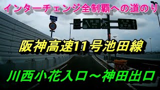 阪神高速11号池田線　川西小花入口～神田出口　インターチェンジ全制覇への道のり