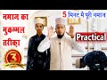 नमाज का तरीका Practical के साथ | namaz ka tarika with practical | how to perform namaz practical