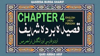 WORLD BEST QASEEDA BURDA SHARIF CHAPTER NO. 4 (2018) WITH URDU, ENGLISH & PERSIAN BY QARI ABBAS ARIF