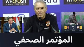 تصريح خطير من كولر بعد تعادل الاهلي وفاركو 1-1 ويفضح مجلس اداره النادي الاهلي