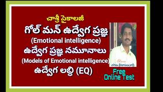 #గోల్ మన్ ఉద్వేగ ప్రజ్ఞ #Emotional intelligence : #CHASRI ఉద్వేగ లబ్ధి EQ ఉద్వేగ ప్రజ్ఞ నమూనాలు