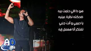 Amr Diab - Baeterif | عمرو دياب - بعترف (كلمات)