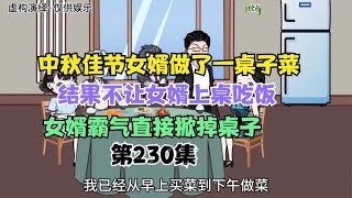 中秋节女婿做了一桌子菜，结果不让女婿上桌吃，女婿霸气掀掉桌子