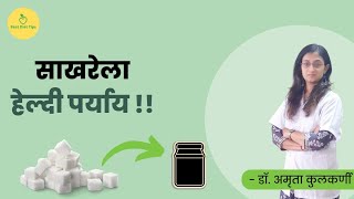 आता गोड पदार्थ खा , तेही वजन न वाढवता !!  साखरेला हेल्दी पर्याय- Zero Sugar Sweetener