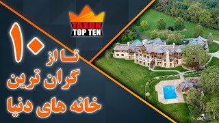 10 تا از گران ترین خانه های دنیا