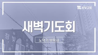 [2024.03.07(목)] 새벽기도회